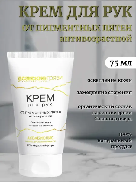 Сакские грязи Крем для рук от пигментных пятен Антивозрастной Аквабиолис