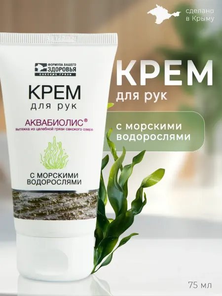 Аквабиолис Крем для рук с морскими водорослями