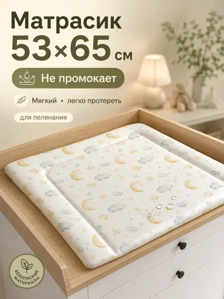 Матрас для пеленания Звездочки 53х65 см