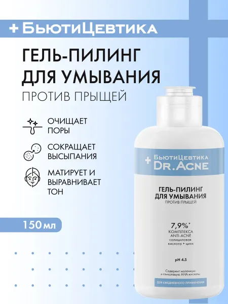 БьютиЦевтика Гель для умывания лица от прыщей и акне
