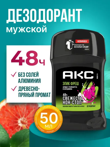 АКС Дезодорант мужской твердый стик Эпичная свежесть 50 мл