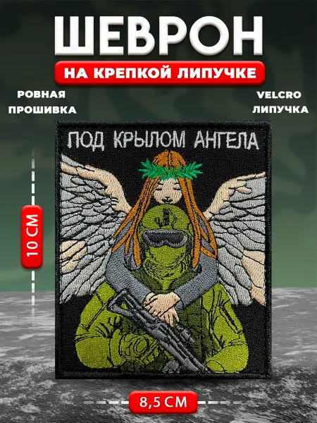АЛЬФАШЕВРОН Шеврон нашивка патч Под крылом ангела