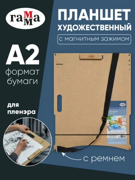 Гамма Планшет художественный А2 клипборд МДФ 53х68 см