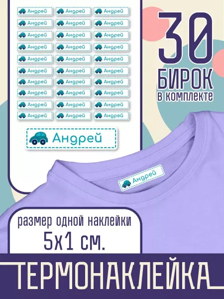 Наклейка на одежду Термо - Именная - Андрей