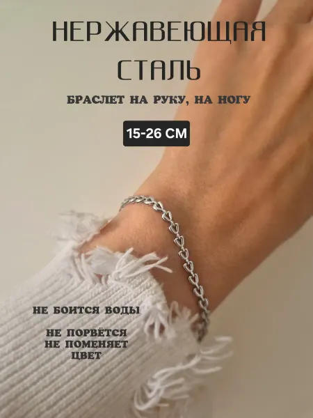 Маликова ЕТ Стальной браслет на ногу на руку цепочка анклет не ржавеет