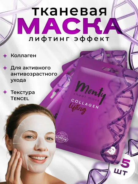 Маска для лица тканевая антивозрастная лифтинг набор 5 шт