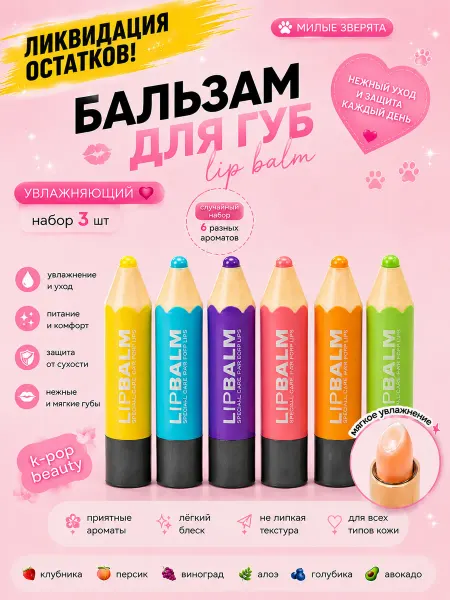 Бальзам для губ набор 3 шт с фруктовыми ароматами