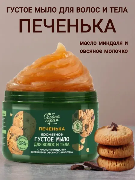 Особая серия Ароматное густое мыло для волос и тела Печенька