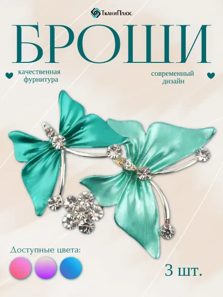 Ткани Плюс Брошь на булавке две бабочки 3 штуки