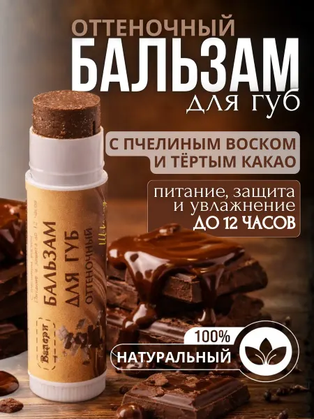 Валери И Бальзам для губ с оттенком