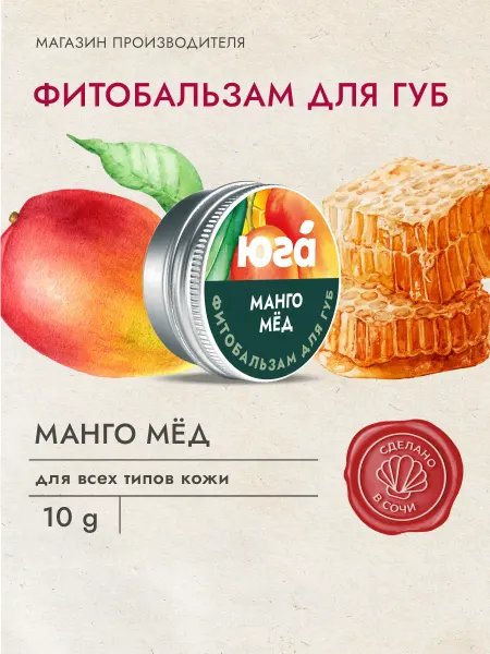 Юга Фито бальзам для губ натуральный Мёд и манго