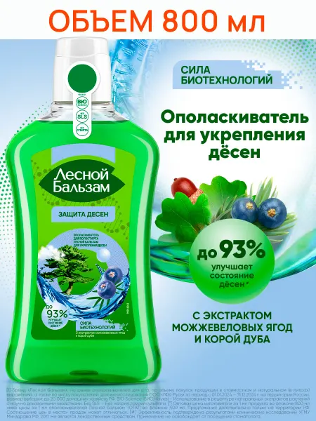 Лесной бальзам Ополаскиватель для рта для укрепления и защиты десен 800 мл