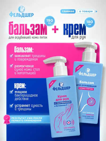ФЕЛЬДШЕР Бальзам для пяток Смягчающий + Крем для рук с пантенолом