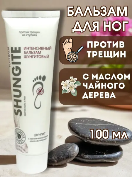 Шунгит Бальзам для ног против трещин ступней 100 мл