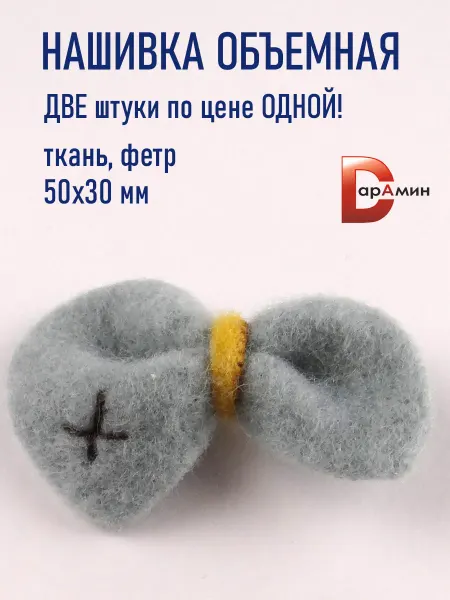 Дарамин Нашивка объемная Бант, Зелено-серый