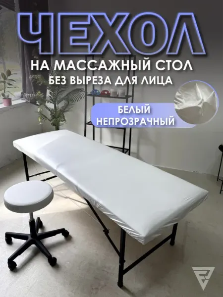 Чехол на массажный стол белый непрозрачный без выреза