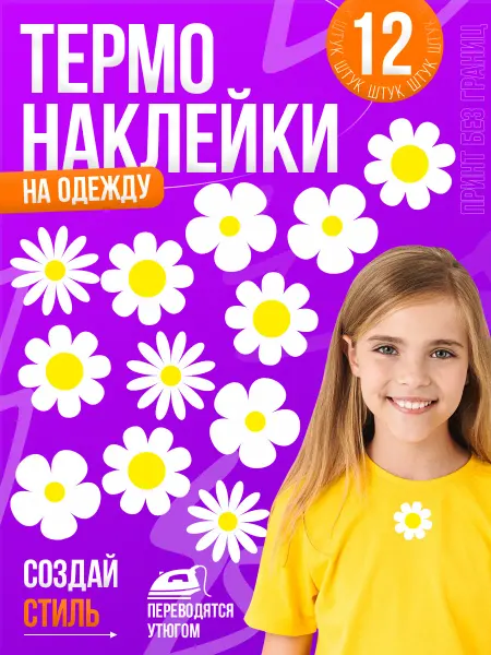 Принт БЕЗ ГРАНИЦ Термонаклейка, принт на одежду Ромашки