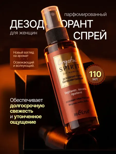 Белита Дезодорант - спрей женский "Бергамот, ваниль, пралине" 110мл