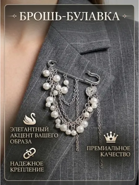 Брошь булавка с цепочкой из жемчуга бижутерия