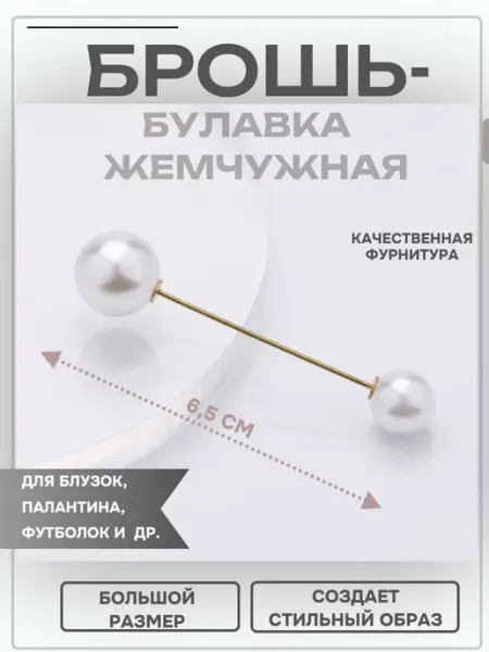 Брошь булавка жемчужная бижутерия