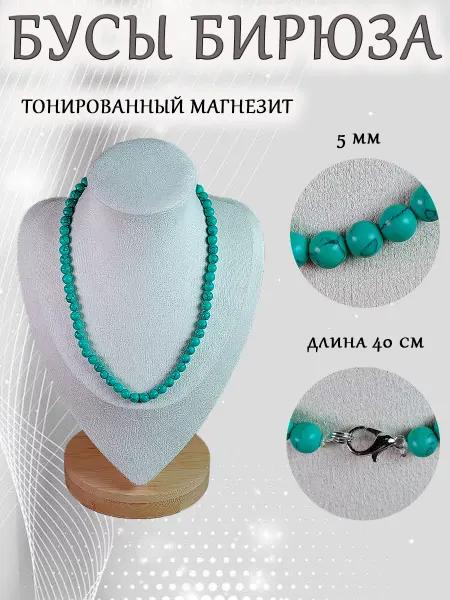 ОптимаБизнес Бусы камень бирюза (магнезит)