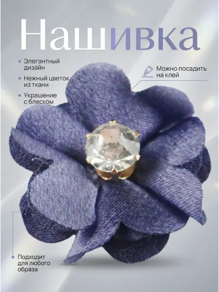 Дарамин Нашивка объемная Цветок внутри страза большая, Фиолетовый