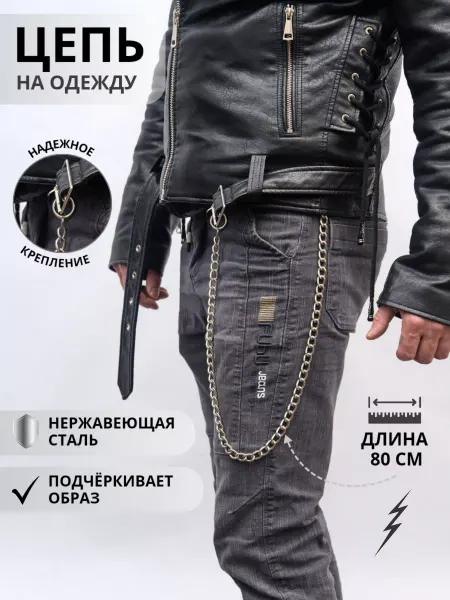 Большая цепочка на джинсы классическая