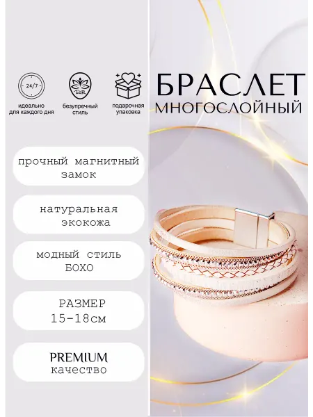 ДаРа Браслет многослойный на руку