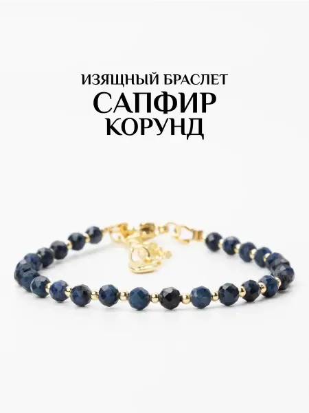 ПРАНА Браслет сапфир корунд