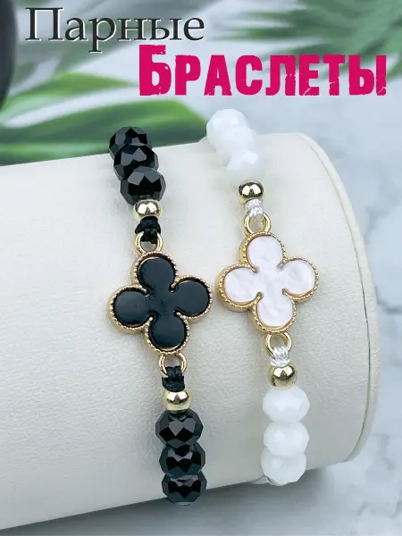 Краше Всех Парные браслеты Четырехлистник