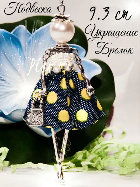 Брелок женский. Висюлька для ключей. Подвеска на сумку