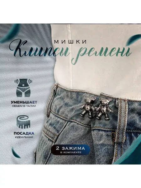 Нет бренда Клипсы ремень Мишки