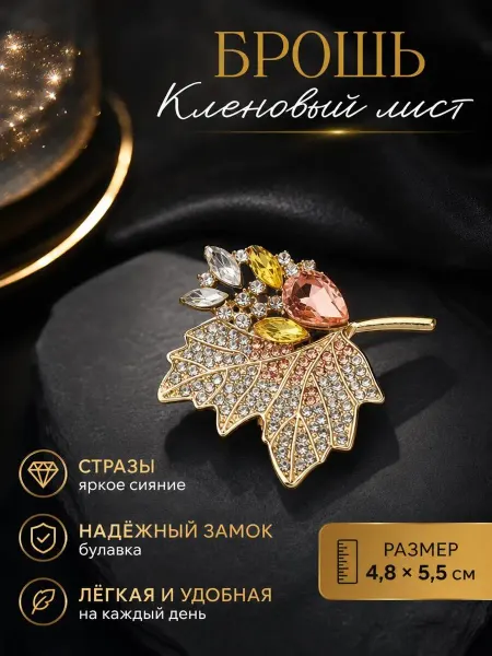 Брошь в виде кленового листика
