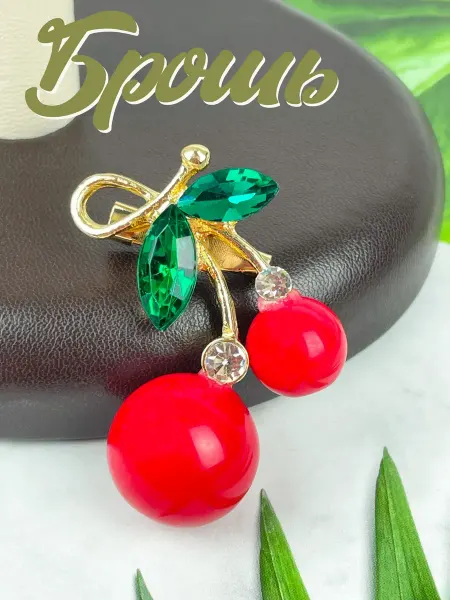 Краше Всех Брошь Вишни