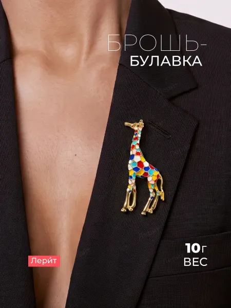 Лерит Брошь Жираф мозаика