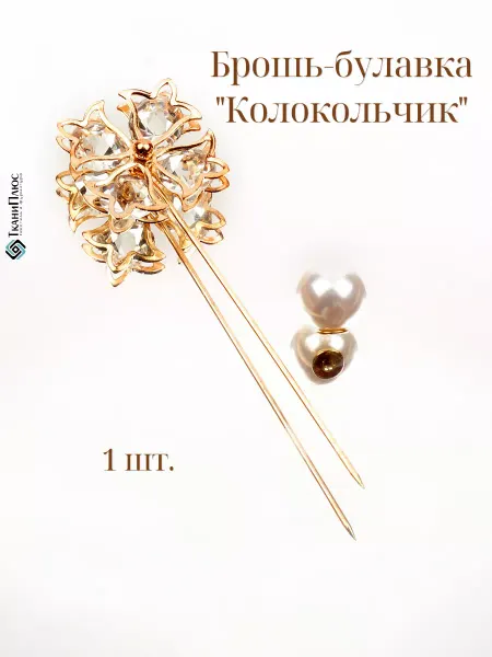 Ткани Плюс Брошь-булавка Колокольчик кристалл 1шт