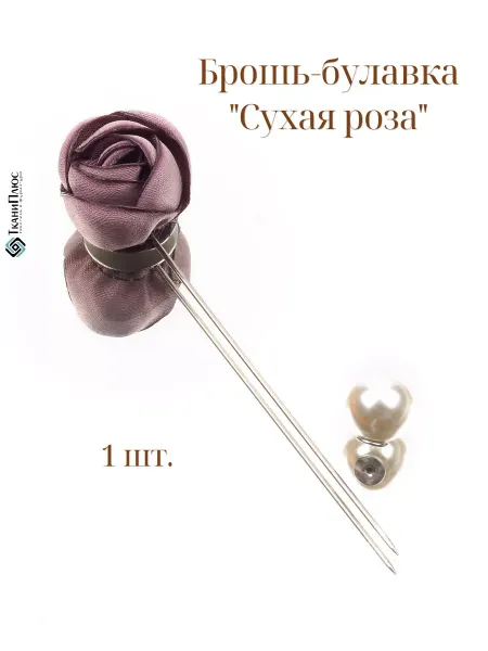 Ткани Плюс Брошь-булавка Роза сухая 1шт