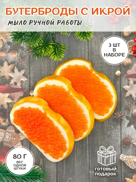Мир Мыла Мыло подарочное "Бутерброды с красной икрой" - 3 шт