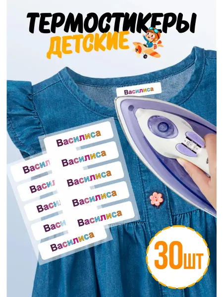 Подпиши свою Вещь Термостикеры термонаклейки для одежды с именем Василиса