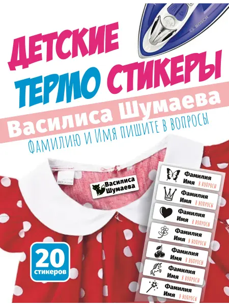 Именные наклейки термобирки для одежды Василиса Шумаева