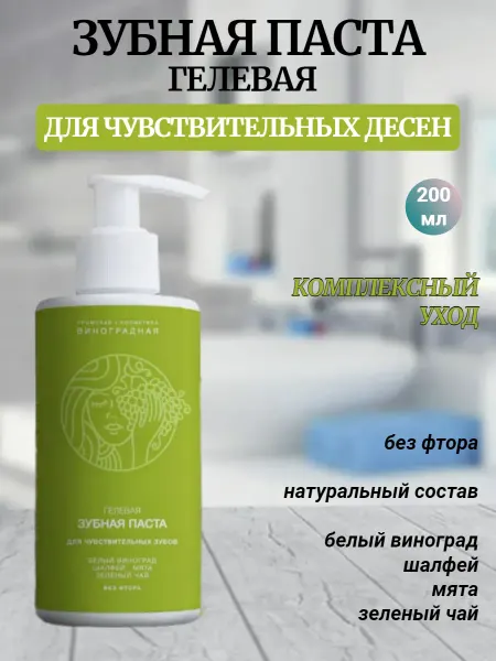 Крымская виноградная косметика Зубная паста гелевая Для чувствительных зубов