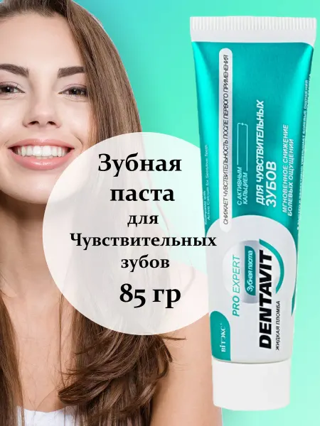 Витэкс Зубная паста для Чувствительных зубов
