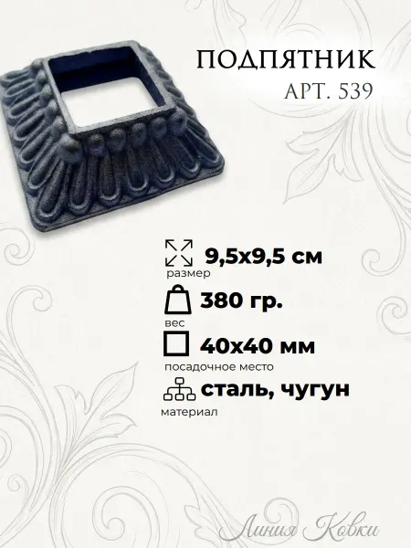 Линия ковки Кованое основание балясин 539