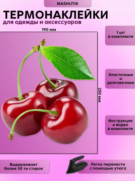Термонаклейка на одежду вишня фрукты