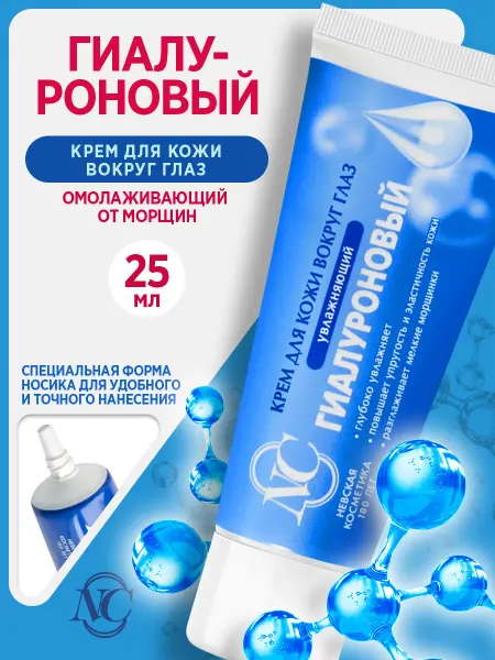 Невская Косметика Гиалуроновый крем вокруг глаз от морщин 25 мл