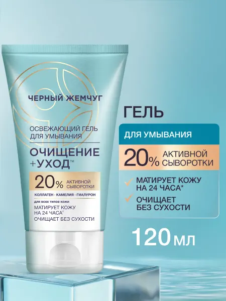 Черный Жемчуг Очищающий гель для умывания лица средство для снятия макияжа