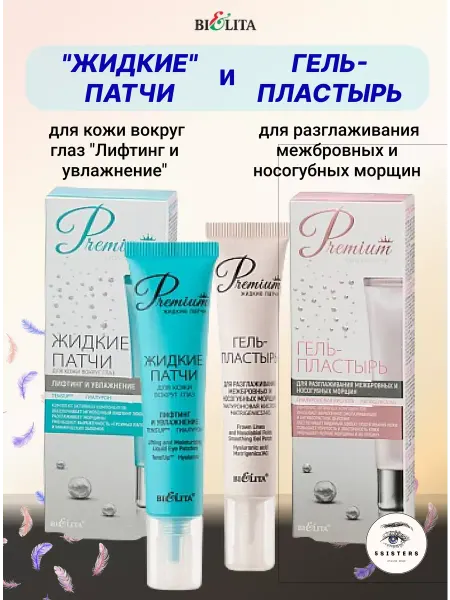 Белита Гель-пластырь и жидкие патчи для глаз лифтинг и увлажнение
