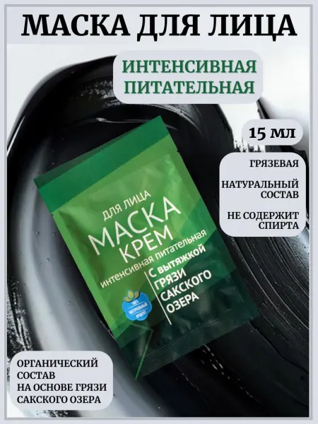 Сакские грязи Грязевая Маска крем для лица Интенсивная питательная