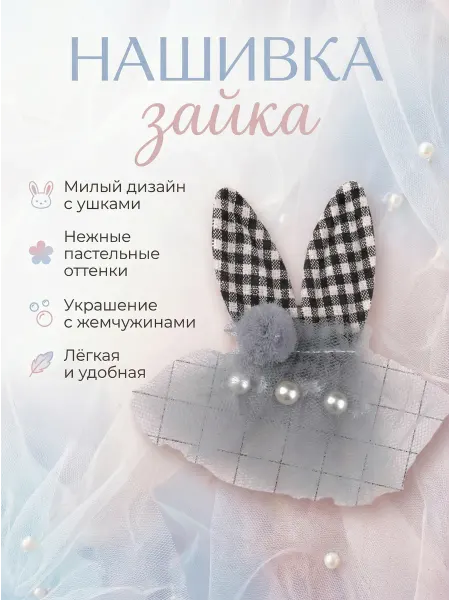 Дарамин Нашивка объемная ушки с фатой