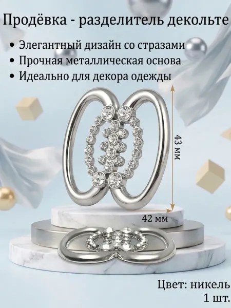 Разделитель декольте, продёвка пряжка декоративная